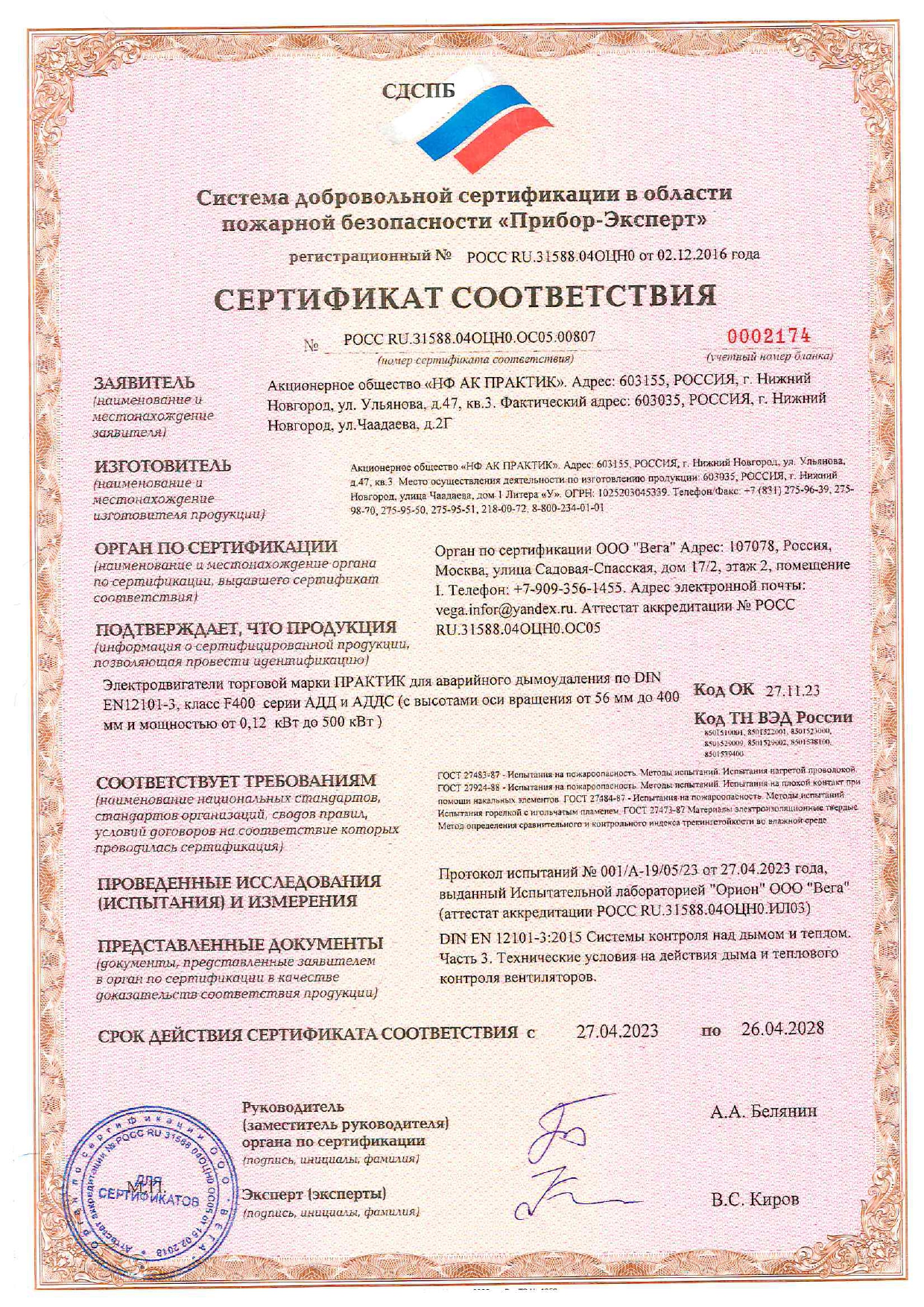 Сертификат соответствия на электродвигатели ТМ ПРАКТИК для аварийного дымоудаления